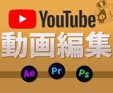 youtubeの動画編集丸投げ承ります イメージ1