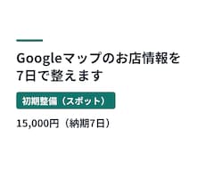 Googleマップのお店情報を7日で整えます イメージ1