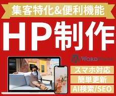集客に強いプロ品質のHPを制作します イメージ1