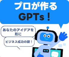 今すぐ成功へ！効果抜群のGPTsを作成します あなたのアイディアを形にするGPTs作成サービス！