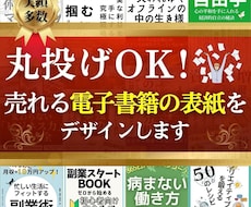 丸投げOK！売れる電子書籍の表紙をデザインします 参考書籍たった2冊だけで驚きのトップクラスのデザインを提供！
