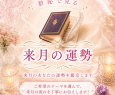 来月のあなたの運勢を鑑定します イメージ1