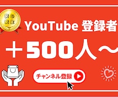 YouTubeチャンネル登録500人増やします ✅収益化/保証付き/チャンネル登録者/ユーチューブ⭕️
