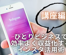 最新★フォロワー外に拡散するインスタ運用教えます あなたのアカウントで売上につなげるインスタグラム運用の仕方