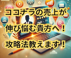 ココナラの売上が伸びる秘策を悩める貴方に教えます 累積売上640万円の私が、選ばれるための攻略法を大公開！！