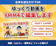 台本支給のゆっくり動画をYMM4で丁寧に編集します イメージ1