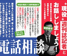 悩み相談から業界裏話まで、現役週刊誌記者と話せます 経験豊富な記者が、あなたの悩みから疑問まで幅広くお答えします