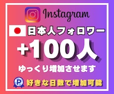 ゆっくりインスタ日本人フォロワー100人増やします 好きな日数で増加させます｜最大30日間でゆっくり増加