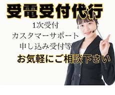 カスタマーサポートや1次受付を格安にて代行します 貴社様のカスタマー受電、また1次受付を代行します