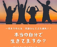 偽りの自分はもう卒業！！本当の自分で輝きます 他人の目線を気にした人生はもう卒業！あなたはそのままでOK！