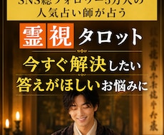 即日12時間以内×緊急霊視占いであなたの悩み視ます SNS5万人の人気占い師が即あなたの悩みに答えを出します