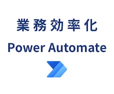 PowerAutomateで業務を自動化します ① Excelやメールの定型業務を自動化します