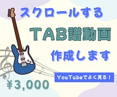 スクロールするTAB譜動画作成します TAB譜を見失ってしまう人にオススメ！演奏付OK！