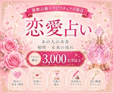 恋愛占い♡複数占術×スピリチュアル視点で鑑定します イメージ1