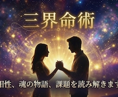 三界命術で占います 総合的な相性、お二人の魂の物語、今世の課題についてお話します