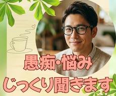 愚痴・モヤモヤ・弱音、否定せずじっくり聴きます うまく話せなくても大丈夫。否定せず、急かさず、受け止めます。