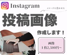 Instagramの投稿画像制作を行います イメージ1