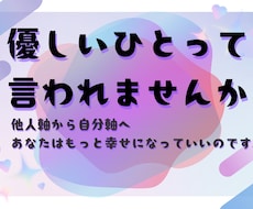 優しいひとを幸せに導きます イメージ1