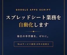 スプレッドシート業務をGASで自動化します イメージ1