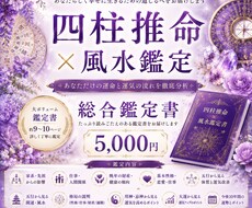 四柱推命✕風水｜あなたの運気や才能を総合鑑定します イメージ1