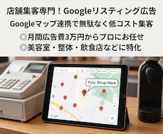 Google広告運用代行！集客の専門家が設定します 無駄な予算は使わない。地域密着ビジネス特化のリスティング広告