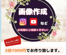 お手頃価格でお気軽に♪画像作成を致します 先着5名様、5枚1000円！追加で手書き文字入れも☆
