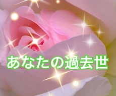 あなたの過去世をお知らせします ★今世を生きるための鍵として★