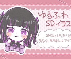 ゆるふわ可愛いSDイラストアイコン作ります イメージ1