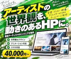 アーティストの世界観が伝わるHPを制作します イメージ1