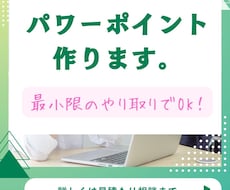 急ぎOK！パワポ作ります イメージ1