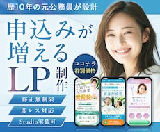元公務員が集客・売上アップに繋がるLPを作成します イメージ1