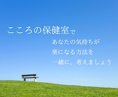 こころの保健室で、あなたを待っています イメージ1