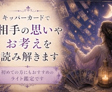 キッパーカードで相手の思いやお考えを読み解きます 初めての方にもおすすめのライト鑑定です
