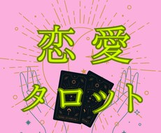 恋愛占い｜タロットであなたの恋路を占います イメージ1