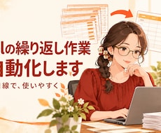 Excelの繰り返し作業を半自動化します イメージ1