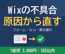 Wixサイトの困りごとを3日で直します イメージ1