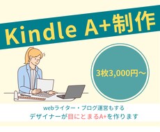kindle出版A+コンテンツ作ります A+コンテンツを作りたい・リニューアルしたい方へ！