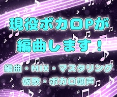 現役ボカロPがダークな曲調中心に編曲します イメージ1