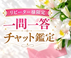 リピーター様限定で一問一答チャット鑑定をいたします 電話できない時に。今いちばん知りたいご質問ひとつお答えします
