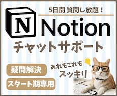 Notionの躓き解消！チャットで質問に答えます イメージ1