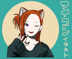 おしゃれでシンプルなアイコンイラスト制作致します イメージ1