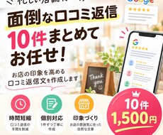 忙しい店舗様向け面倒な口コミ返信、代わりに作ります イメージ1