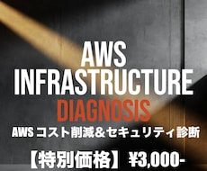AWSコストとセキュリティ脆弱性を徹底診断します イメージ1