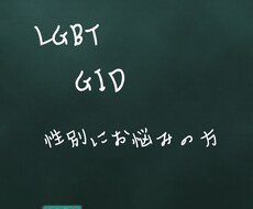 GID当事者へ質問や性別違和に対して相談乗ります イメージ1