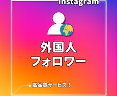 インスタ⭐フォロワーを増加させます 世界中からInstagramのフォローを集めます！