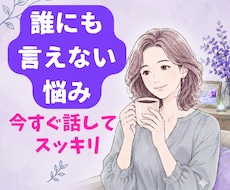 どんな愚痴でも否定せず優しくお聞きします イメージ1