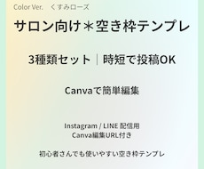 サロン向け空枠テンプレ3種｜Canva編集できます 空き枠投稿が1分で完成！サロン専用デザイン
