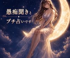 愚痴聞き＆プチ占いします イメージ1