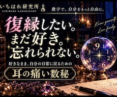 復縁したいあなたへ｜耳の痛い数秘を届けます イメージ1