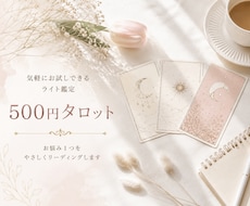 出品記念♡500円完結♡お悩み1つタロットします イメージ1